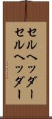 セルヘッダー Scroll
