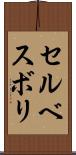 セルベスボリ Scroll