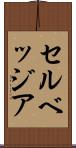 セルベッジア Scroll