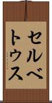 セルベトゥス Scroll