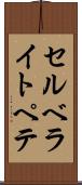 セルベライトペテ Scroll