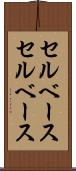 セルベース Scroll