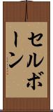 セルボーン Scroll