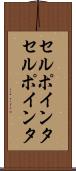 セルポインタ Scroll