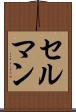セルマン Scroll