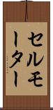 セルモーター Scroll