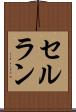 セルラン Scroll