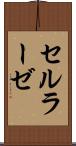 セルラーゼ Scroll