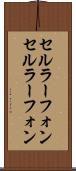 セルラーフォン Scroll