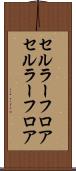 セルラーフロア Scroll