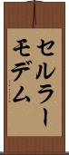 セルラーモデム Scroll