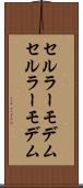 セルラーモデム Scroll