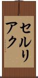 セルリアク Scroll