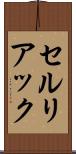 セルリアック Scroll