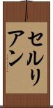セルリアン Scroll
