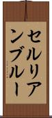 セルリアン・ブルー Scroll
