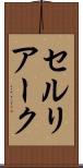 セルリアーク Scroll