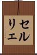セルリェ Scroll