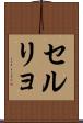 セルリョ Scroll