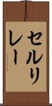 セルリレー Scroll