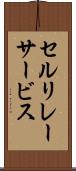 セルリレーサービス Scroll