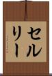セルリー Scroll