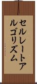 セルレートアルゴリズム Scroll