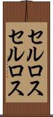 セルロス Scroll