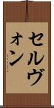 セルヴォン Scroll