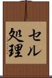 セル処理 Scroll