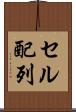 セル配列 Scroll