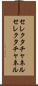 セレクタチャネル Scroll