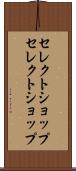 セレクトショップ Scroll