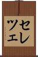 セレツェ Scroll