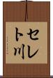 セレト川 Scroll
