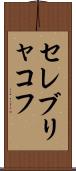セレブリャコフ Scroll