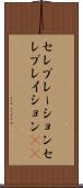 セレブレーション Scroll