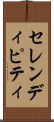 セレンディピティ Scroll