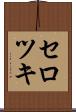 セロツキ Scroll