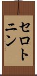 セロトニン Scroll