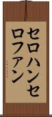 セロハン Scroll