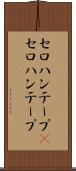 セロハンテープ(P) Scroll