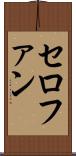 セロファン Scroll
