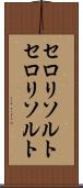 セロリソルト Scroll