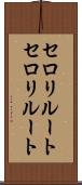 セロリルート Scroll