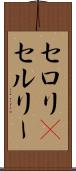 セロリ(P) Scroll