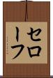 セローフ Scroll