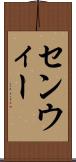 センウィー Scroll