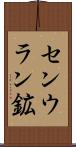 センウラン鉱 Scroll