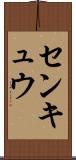 センキュウ Scroll